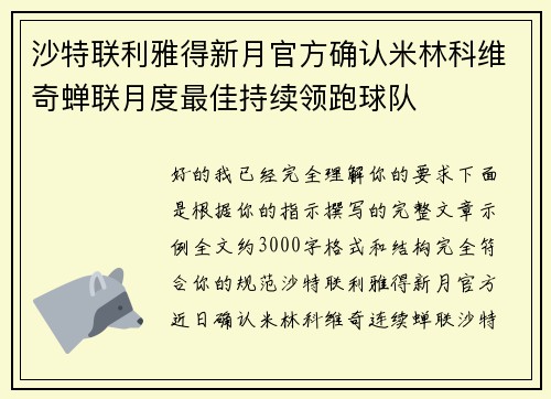 沙特联利雅得新月官方确认米林科维奇蝉联月度最佳持续领跑球队