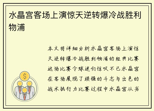 水晶宫客场上演惊天逆转爆冷战胜利物浦