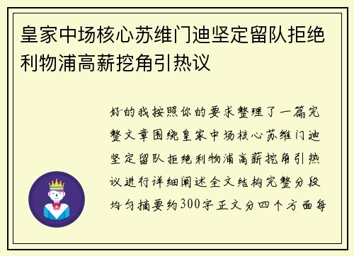 皇家中场核心苏维门迪坚定留队拒绝利物浦高薪挖角引热议