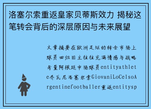 洛塞尔索重返皇家贝蒂斯效力 揭秘这笔转会背后的深层原因与未来展望