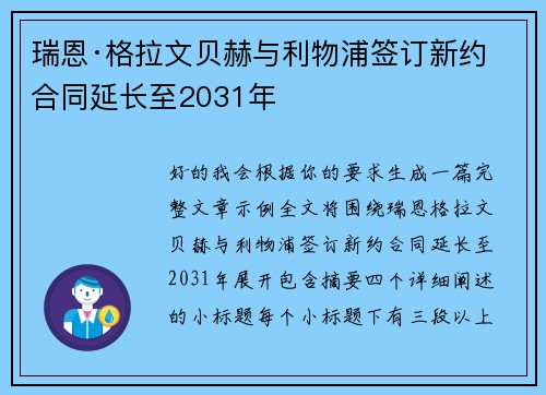 瑞恩·格拉文贝赫与利物浦签订新约 合同延长至2031年