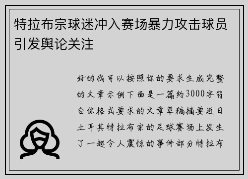 特拉布宗球迷冲入赛场暴力攻击球员引发舆论关注
