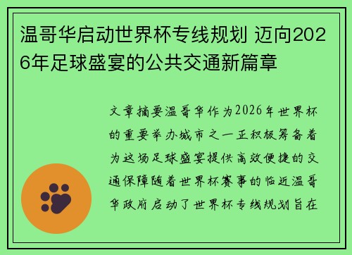 温哥华启动世界杯专线规划 迈向2026年足球盛宴的公共交通新篇章