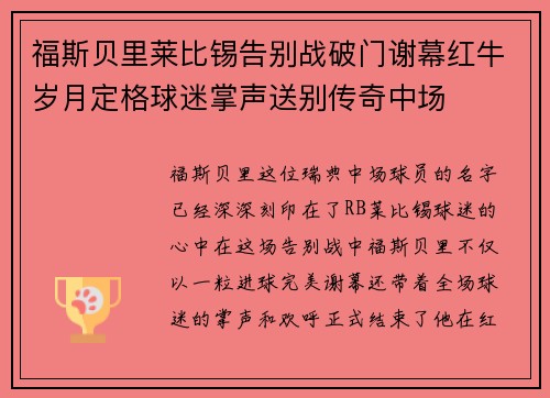 福斯贝里莱比锡告别战破门谢幕红牛岁月定格球迷掌声送别传奇中场
