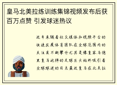 皇马北美拉练训练集锦视频发布后获百万点赞 引发球迷热议