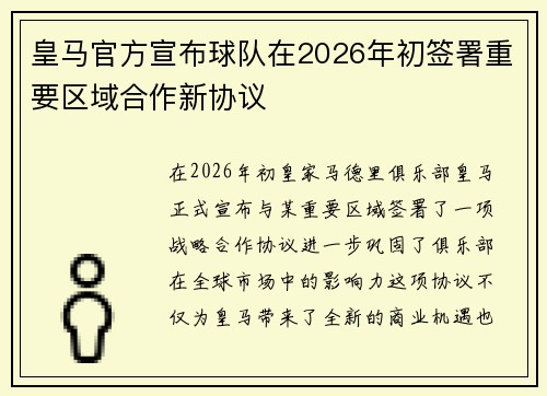 皇马官方宣布球队在2026年初签署重要区域合作新协议