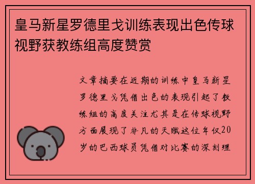 皇马新星罗德里戈训练表现出色传球视野获教练组高度赞赏