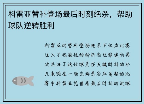 科雷亚替补登场最后时刻绝杀，帮助球队逆转胜利